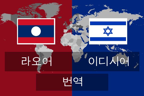  이디시어 번역