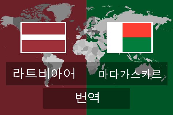  마다가스카르 번역