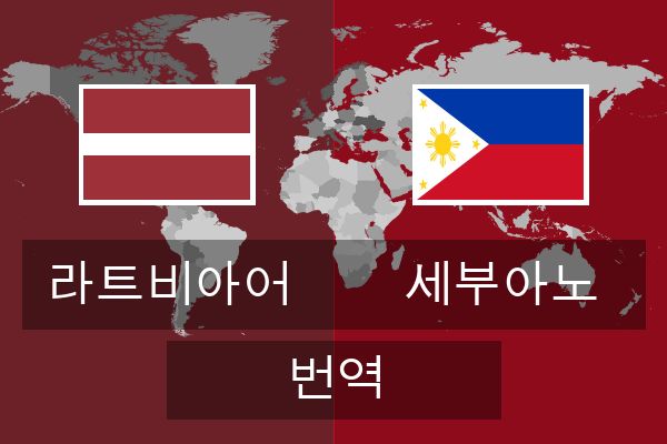  세부아노 번역