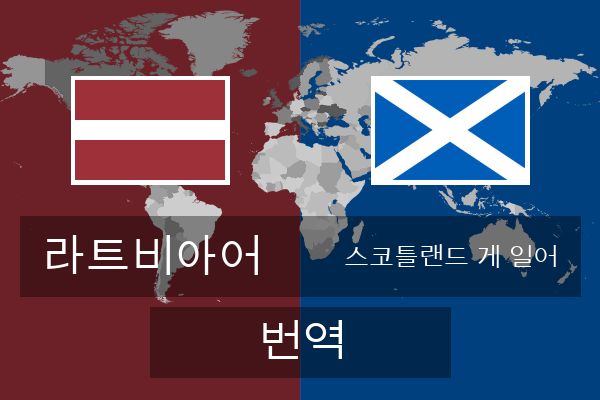  스코틀랜드 게 일어 번역