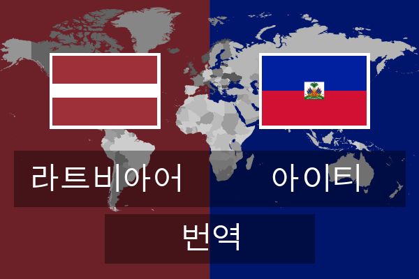  아이티 번역