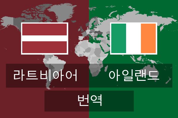  아일랜드 번역