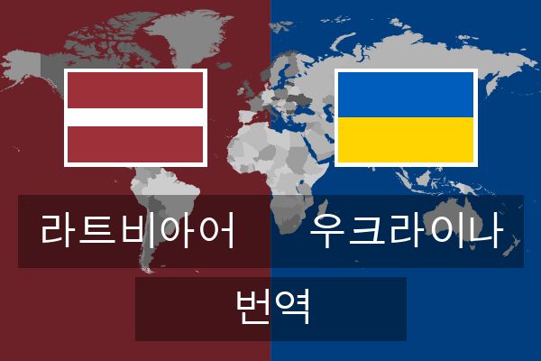  우크라이나 번역