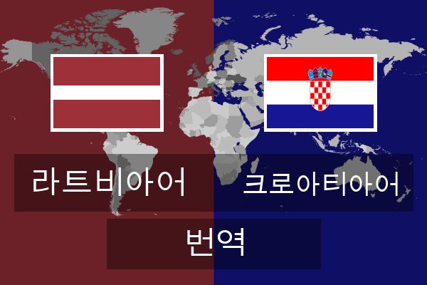  크로아티아어 번역