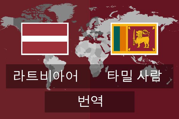  타밀 사람 번역