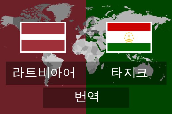  타지크 번역