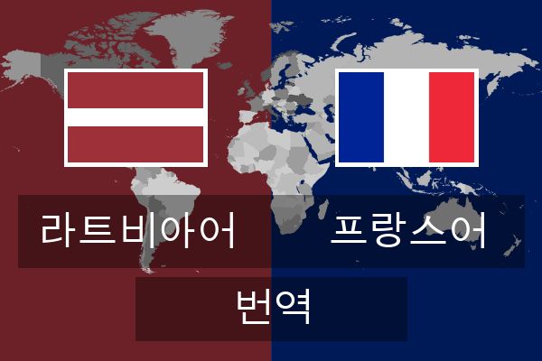  프랑스어 번역