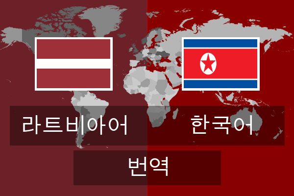  한국어 번역