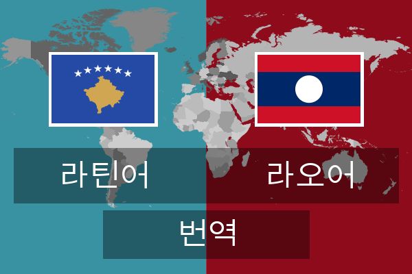  라오어 번역