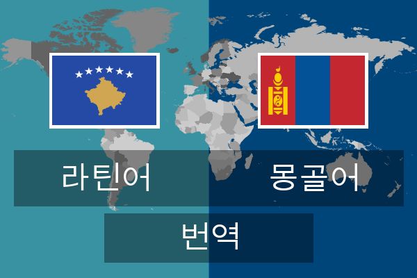  몽골어 번역