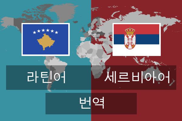  세르비아어 번역