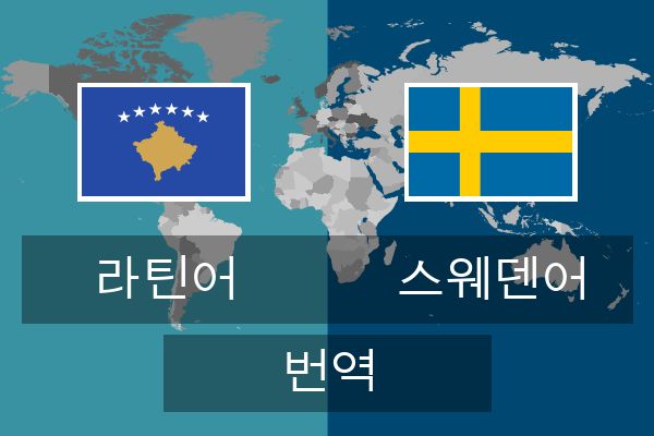  스웨덴어 번역