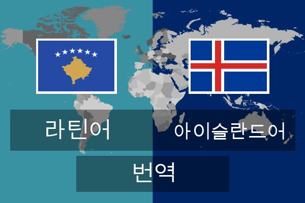  아이슬란드어 번역