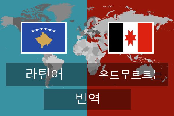  우드무르트는 번역