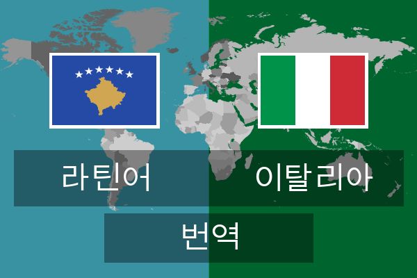  이탈리아 번역