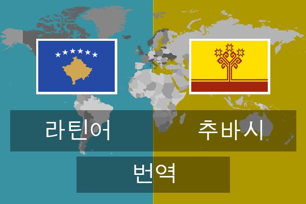  추바시 번역