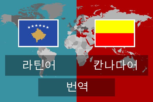  칸나다어 번역