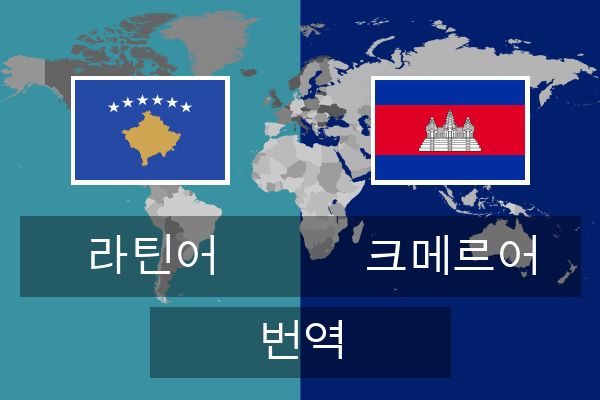  크메르어 번역
