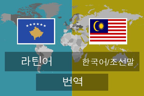  한국어/조선말 번역