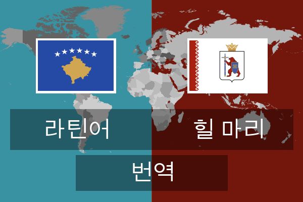  힐 마리 번역
