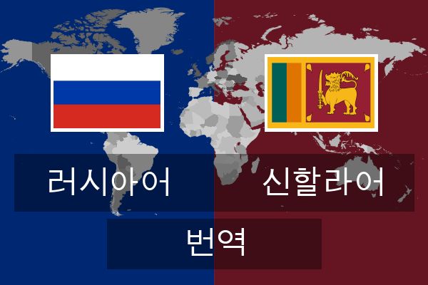  신할라어 번역