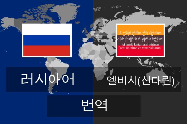  엘비시(신다린) 번역