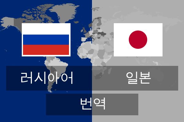  일본 번역