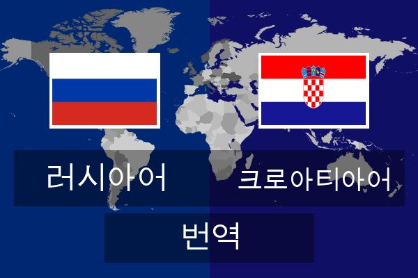  크로아티아어 번역