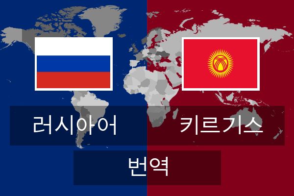  키르기스 번역