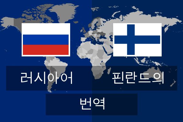  핀란드의 번역
