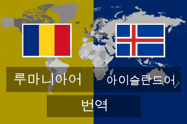  아이슬란드어 번역