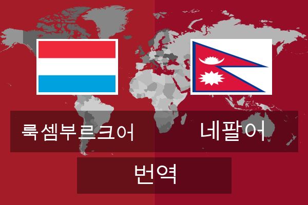  네팔어 번역