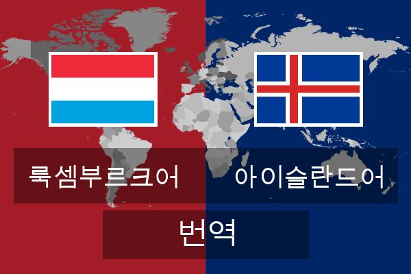  아이슬란드어 번역