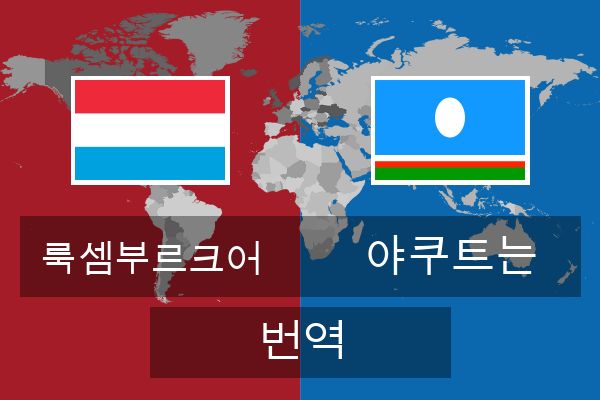  야쿠트는 번역