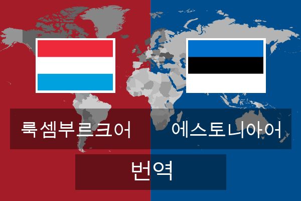  에스토니아어 번역