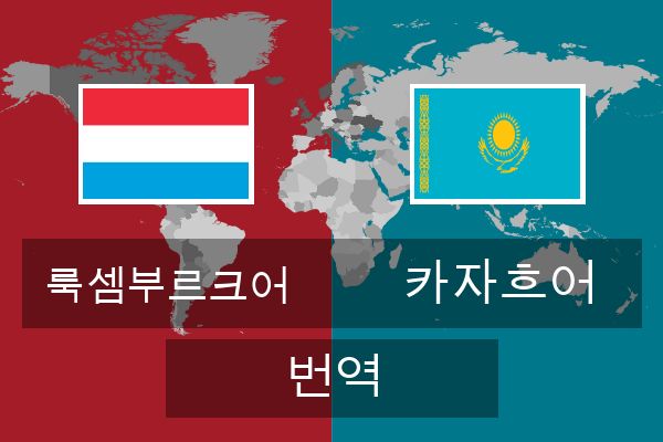  카자흐어 번역