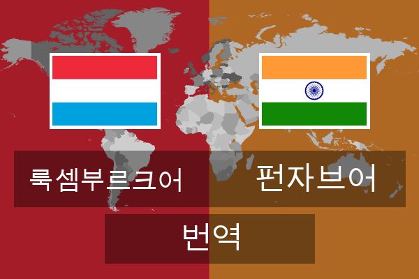  펀자브어 번역