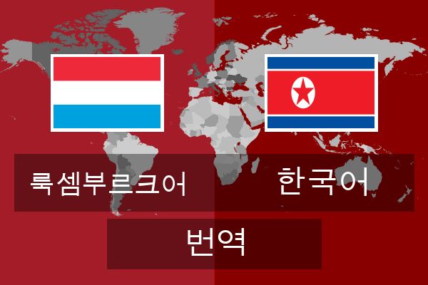  한국어 번역