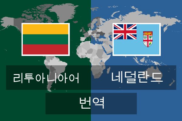  네덜란드 번역
