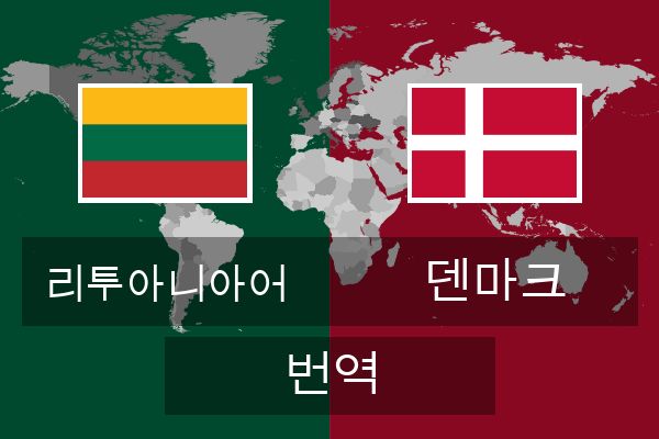  덴마크 번역