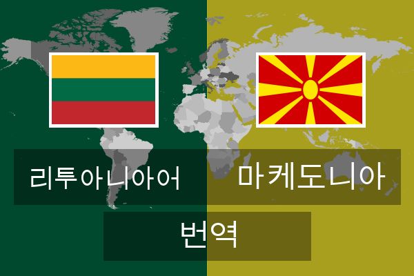  마케도니아 번역