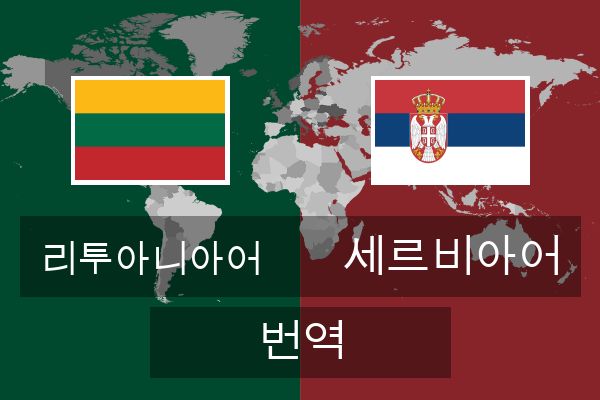  세르비아어 번역