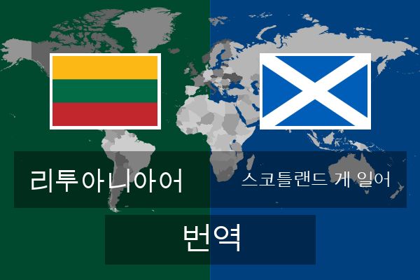  스코틀랜드 게 일어 번역