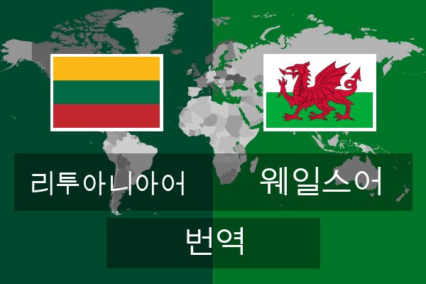  웨일스어 번역