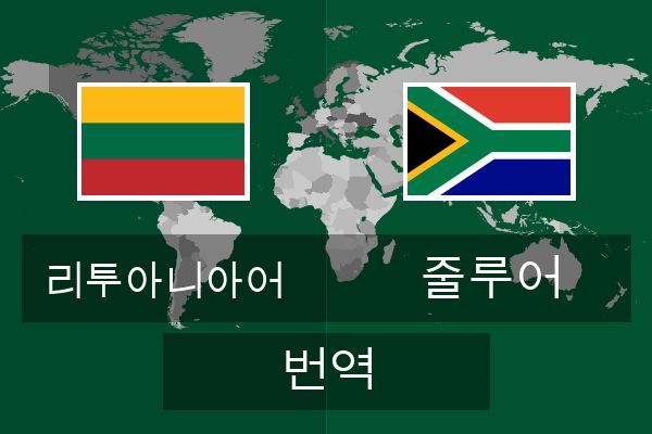  줄루어 번역