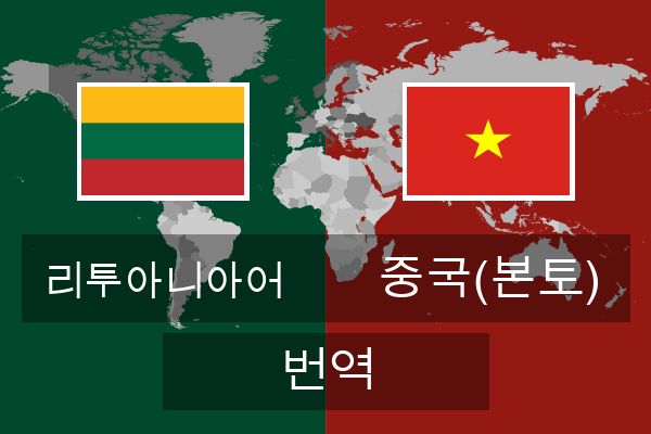  중국(본토) 번역