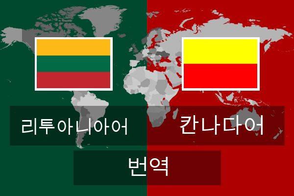  칸나다어 번역