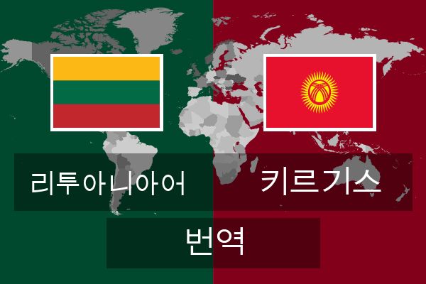  키르기스 번역