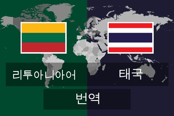  태국 번역