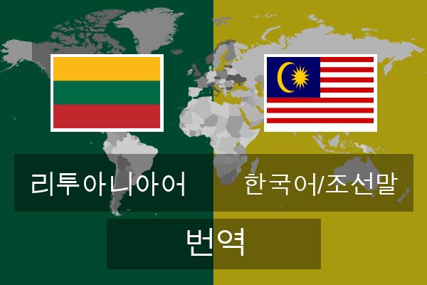  한국어/조선말 번역